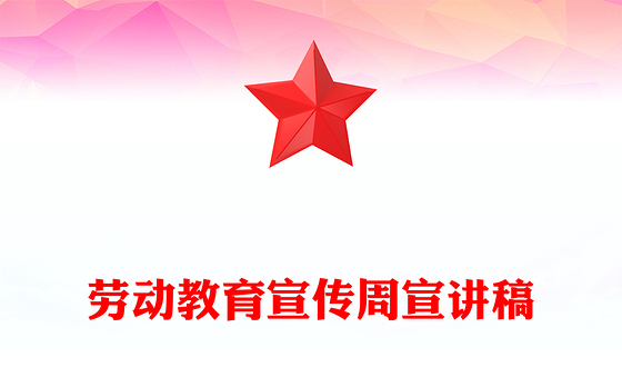 卡通精美劳动教育宣传周PPT美好生活劳动创造主题活动模板下载(讲稿)