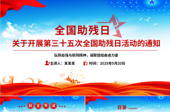 第三十五次全国助残日PPT弘扬自强与助残精神凝聚团结奋进力量课件
