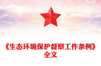 精品《生态环境保护督察工作条例》PPT法律法规课件(讲稿)
