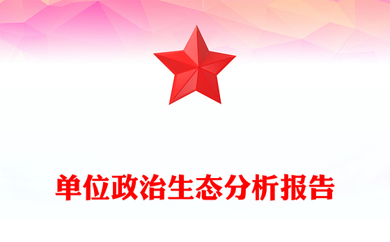 简洁实用单位政治生态分析报告PPT党建工作汇报模板下载(讲稿)