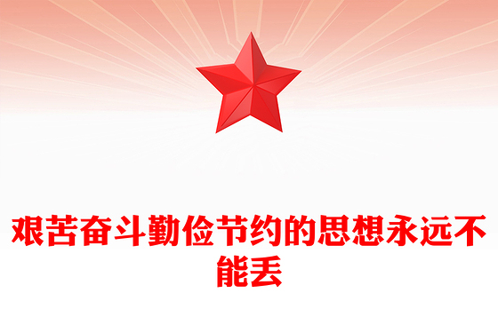 2025艰苦奋斗勤俭节约的思想永远不能丢PPT党政风总书记重要论述(讲稿)
