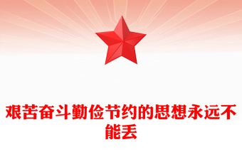 2025艰苦奋斗勤俭节约的思想永远不能丢PPT党政风总书记重要论述(讲稿)