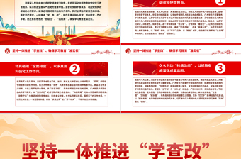 精美简洁坚持一体推进“学查改”确保学习教育“准实长”PPT主题教育党