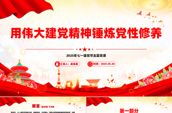 红色简洁用伟大建党精神锤炼党性修养PPT2025年七一建党节微党课