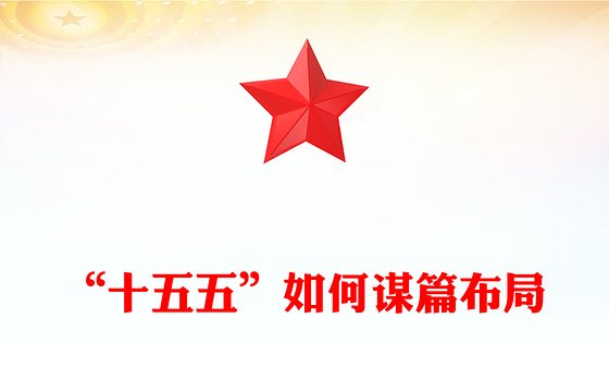 “十五五”如何谋篇布局PPT课件下载(讲稿)