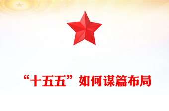 “十五五”如何谋篇布局PPT课件下载(讲稿)