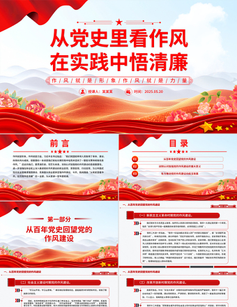 2025作风建设主题党课PPT从党史里看作风在实践中悟清廉课件