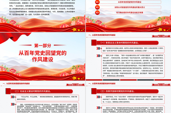 2025作风建设主题党课PPT从党史里看作风在实践中悟清廉课件