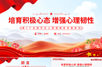 精美大气第2个全国学生心理健康宣传教育月PPT培育积极心态增强心理韧性课件