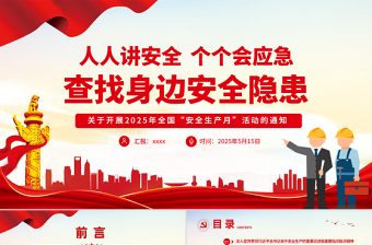 2025年安全生产月活动通知PPT红色精美人人讲安全个个会应急查找身边安全隐患课件下载