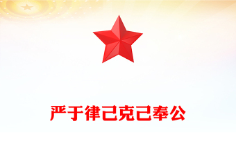 2025年党员干部思想教育党课PPT严于律己克己奉公主题课件(讲稿)