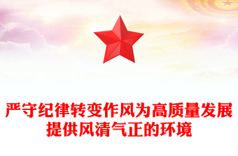 严守纪律转变作风PPT为高质量发展提供风清气正的环境专题党课(讲稿)