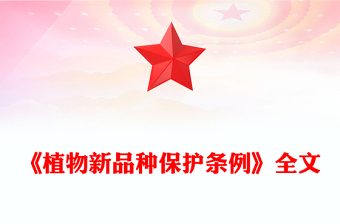 简洁大气《植物新品种保护条例》PPT法律法规课件(讲稿)