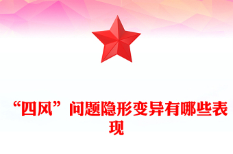 精品“四风”问题隐形变异有哪些表现PPT廉政微党课(讲稿)