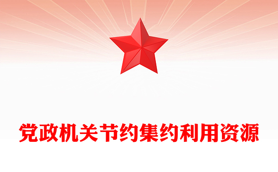 党政机关节约集约利用资源PPT简洁风厉行节约反对浪费党课课件(讲稿)