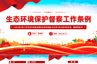 精品《生态环境保护督察工作条例》PPT法律法规课件