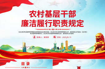 《农村基层干部廉洁履行职责规定》PPT简洁风法律法规课件