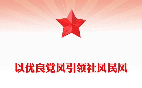 2025以优良党风引领社风民风PPT总书记关于作风建设重要论述学习课件(讲稿)