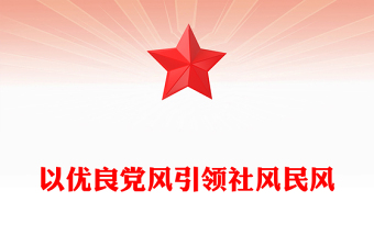 2025以优良党风引领社风民风PPT总书记关于作风建设重要论述学习课件(讲稿)