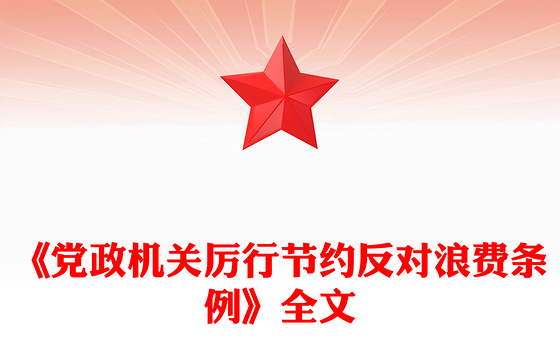 红色简洁《党政机关厉行节约反对浪费条例》PPT党内法规课件(讲稿)