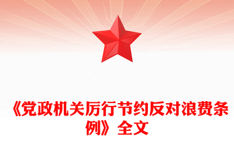 红色简洁《党政机关厉行节约反对浪费条例》PPT党内法规课件(讲稿)