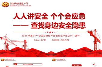 精美大气2025安全生产月宣传教育课件PPT人人讲安全个个会应急查找身边安全隐患课件