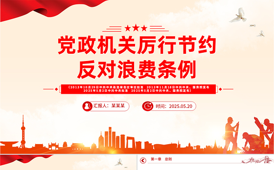 红色大气《党政机关厉行节约反对浪费条例》PPT课件