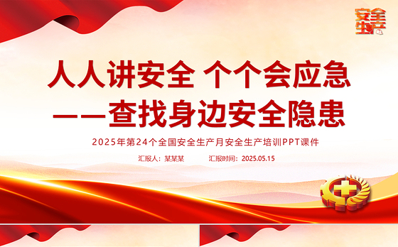 精美大气人人讲安全个个会应急查找身边安全隐患PPT2025安全生产月宣传课件