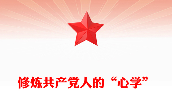 修炼共产党人的“心学”PPT2025党员干部党性教育主题课件(讲稿)