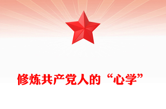 修炼共产党人的“心学”PPT2025党员干部党性教育主题课件(讲稿)
