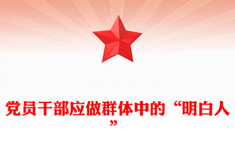 2025年6月党课PPT党员干部应做群体中的“明白人”课件(讲稿)