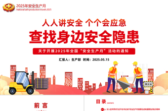 红色大气2025全国安全生产月PPT人人讲安全个个会应急查找身边安全隐患课件下载