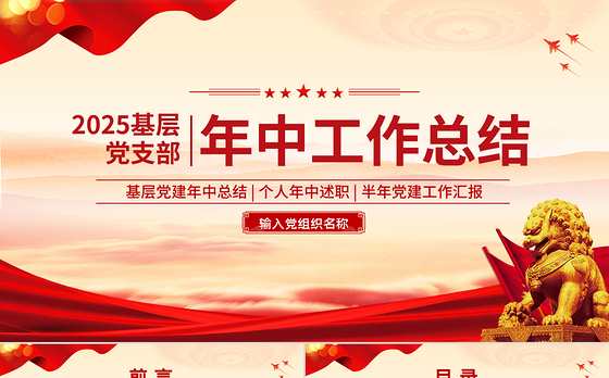 红色简洁基层党支部年中工作总结PPT模板下载