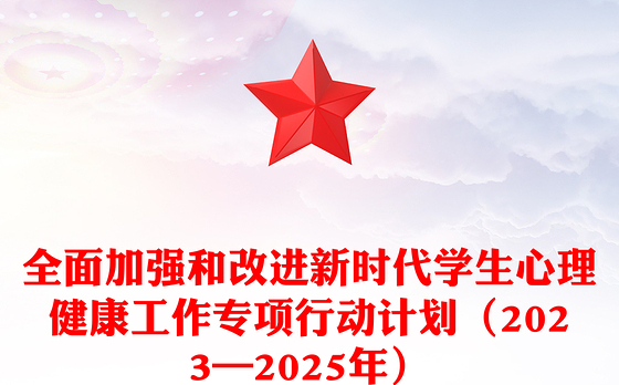 党政风全面加强和改进新时代学生心理健康工作专项行动计划（2023—2025年）PPT课件(讲稿)