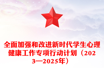 党政风全面加强和改进新时代学生心理健康工作专项行动计划（2023—2025年）PPT课件(讲稿)