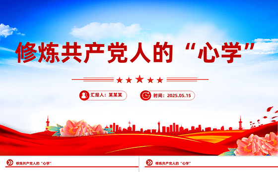 修炼共产党人的“心学”PPT2025党员干部党性教育主题课件