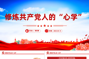 修炼共产党人的“心学”PPT2025党员干部党性教育主题课件
