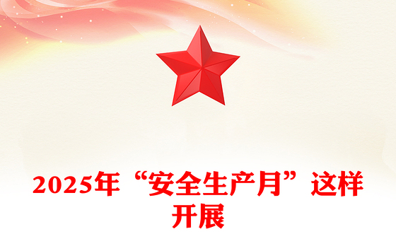 精美实用2025年“安全生产月”这样开展PPT课件(讲稿)