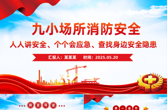 精美实用九小场所消防安全PPT全国安全生产月宣传课件下载