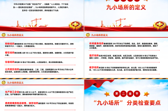 精美实用九小场所消防安全PPT全国安全生产月宣传课件下载