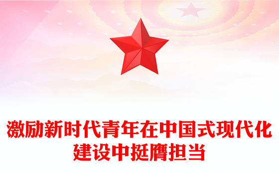 激励新时代青年在中国式现代化建设中挺膺担当PPT大气精美团课课件(讲稿)