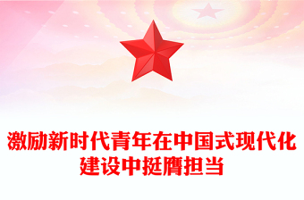 激励新时代青年在中国式现代化建设中挺膺担当PPT大气精美团课课件(讲稿)