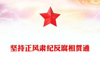 红色精美坚持正风肃纪反腐相贯通PPT总书记关于加强党的作风建设重要论述(讲稿)