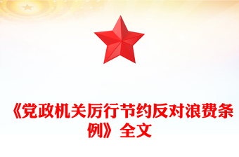 《党政机关厉行节约反对浪费条例》PPT课件下载(讲稿)