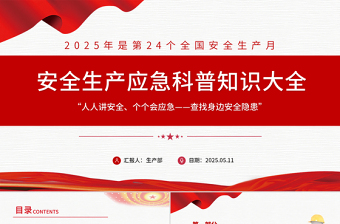 精品安全生产应急科普知识大全PPT2025年安全生产月以人为本安全第—科普课件