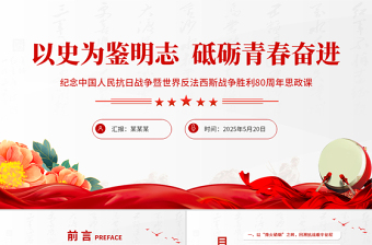 红色精美纪念中国人民抗日战争暨世界反法西斯战争胜利80周年思政课PPT党课