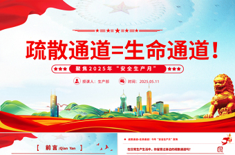 2025全国第24个安全生产月PPT疏散通道等于生命通道安全教育课件下载