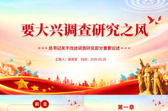 要大兴调查研究之风PPT总书记关于改进调查研究部分重要论述党课