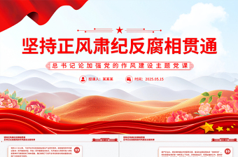 红色精美坚持正风肃纪反腐相贯通PPT总书记关于加强党的作风建设重要论述