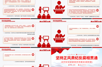 红色精美坚持正风肃纪反腐相贯通PPT总书记关于加强党的作风建设重要论述
